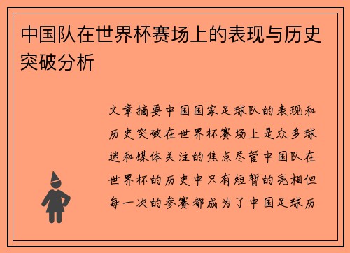 中国队在世界杯赛场上的表现与历史突破分析 中国队在世界杯赛场上的表现与历史突破分析